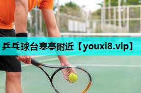 乒乓球台寒亭附近 乒乓球台寒亭附近