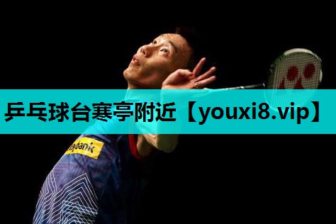 乒乓球台寒亭附近 乒乓球台寒亭附近