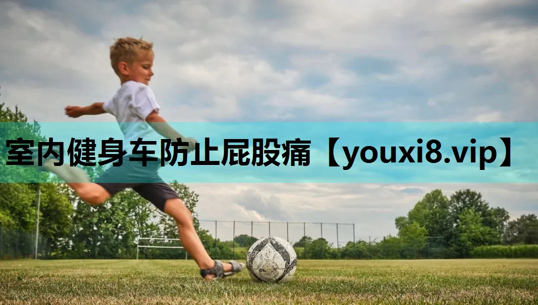 室内健身车防止屁股痛 室内健身车防止屁股痛