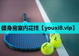 健身房室内花样 健身房室内花样