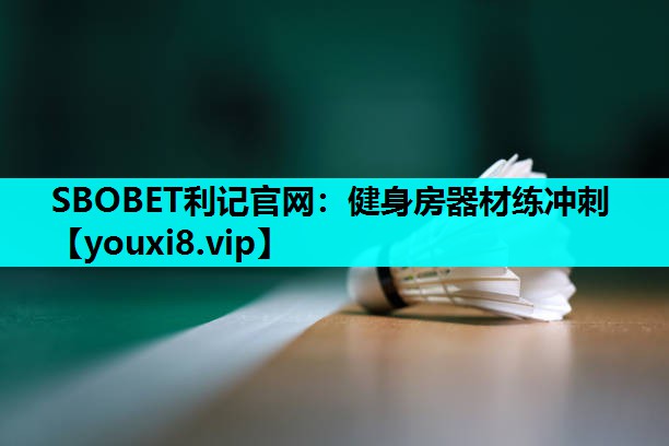 健身房器材练冲刺 健身房器材练冲刺