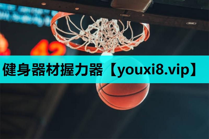 健身器材握力器 健身器材握力器