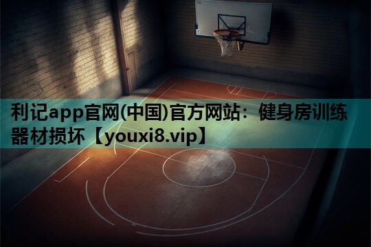 健身房训练器材损坏 健身房训练器材损坏
