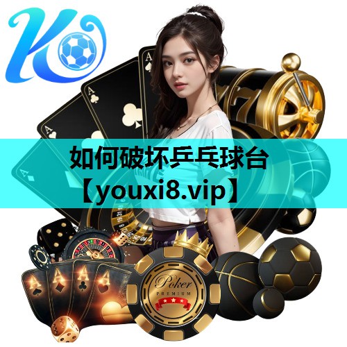 如何破坏乒乓球台 如何破坏乒乓球台