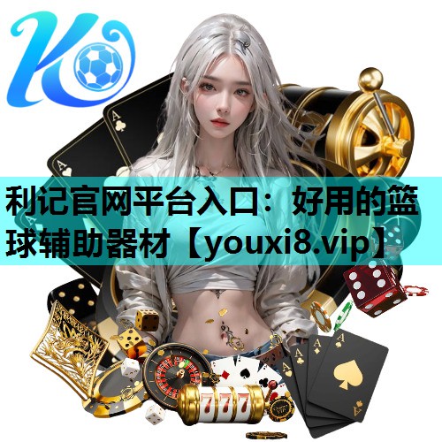 好用的篮球辅助器材 好用的篮球辅助器材