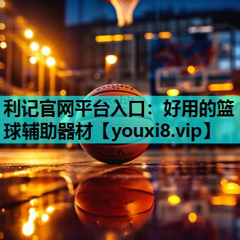好用的篮球辅助器材 好用的篮球辅助器材