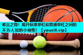 难言之隐!揭开标准单杠和普通单杠之间的不为人知的小秘密! 难言之隐!揭开标准单杠和普通单杠之间的不为人知的小秘密!