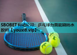 乒乓球台面能刷防水胶吗 乒乓球台面能刷防水胶吗