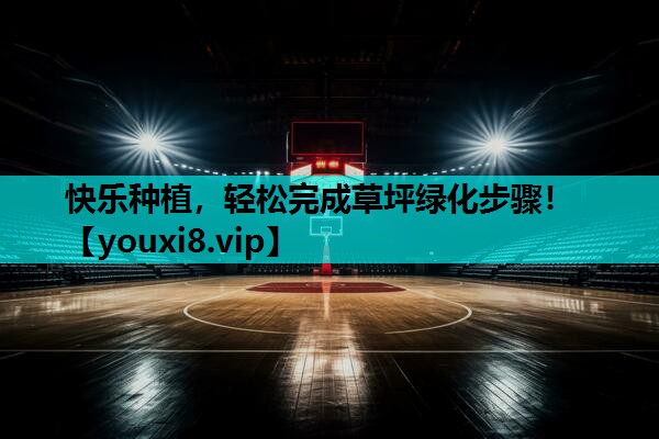 快乐种植,轻松完成草坪绿化步骤! 快乐种植,轻松完成草坪绿化步骤!