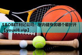 室内健身房哪个最好开 室内健身房哪个最好开