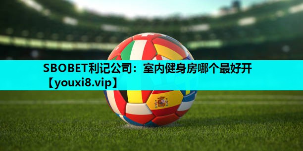 室内健身房哪个最好开 室内健身房哪个最好开