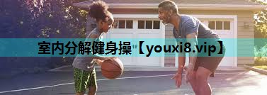 室内分解健身操 室内分解健身操