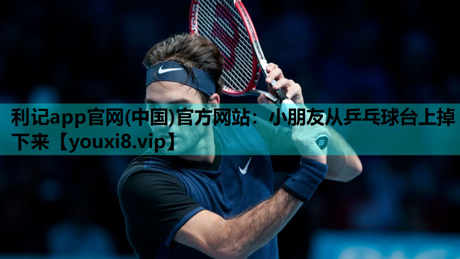 小朋友从乒乓球台上掉下来 小朋友从乒乓球台上掉下来