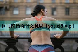 乒乓球台面什么意思 乒乓球台面什么意思