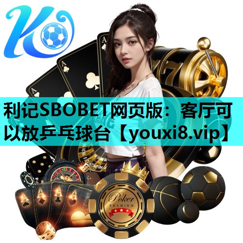 客厅可以放乒乓球台 客厅可以放乒乓球台