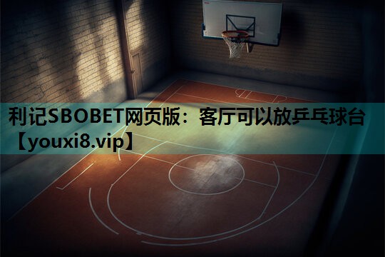 客厅可以放乒乓球台 客厅可以放乒乓球台