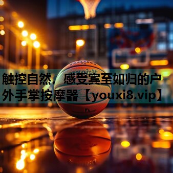 触控自然,感受宾至如归的户外手掌按摩器 触控自然,感受宾至如归的户外手掌按摩器