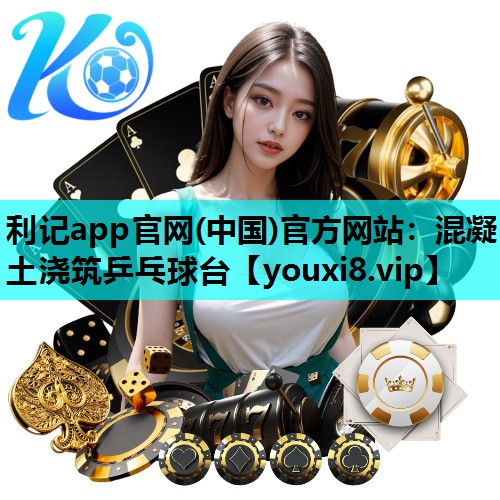 混凝土浇筑乒乓球台 混凝土浇筑乒乓球台