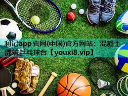 混凝土浇筑乒乓球台 混凝土浇筑乒乓球台
