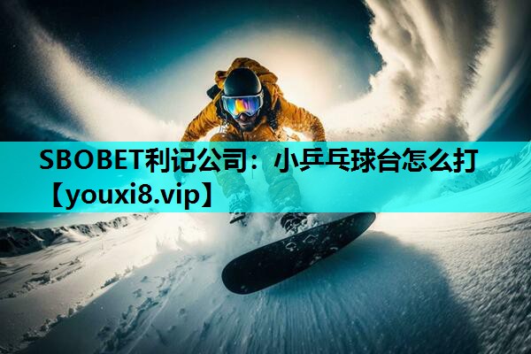 小乒乓球台怎么打 小乒乓球台怎么打