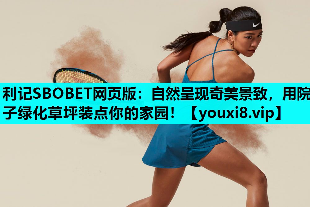 自然呈现奇美景致，用院子绿化草坪装点你的家园！