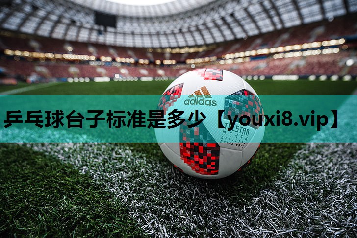 乒乓球台子标准是多少