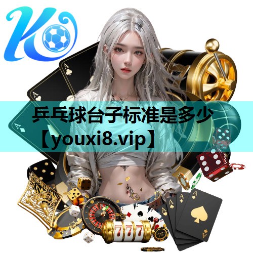 乒乓球台子标准是多少